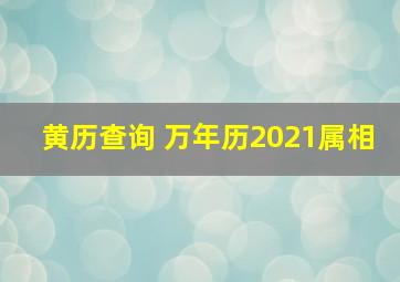 黄历查询 万年历2021属相